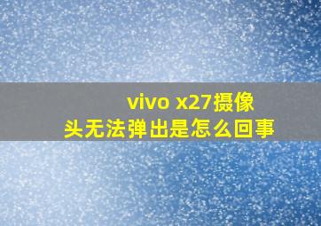 vivo x27摄像头无法弹出是怎么回事